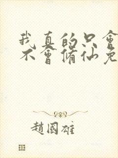 我真的只会砍树不会修仙免费观看