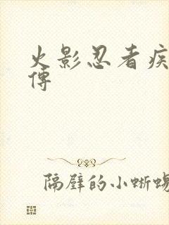 火影忍者疾风 传