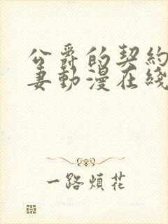 公爵的契约未婚妻动漫在线播放