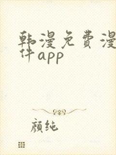 韩漫免费漫画软件app