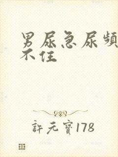 男尿急尿频尿憋不住