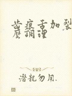 齿痕舌加裂纹怎么调理