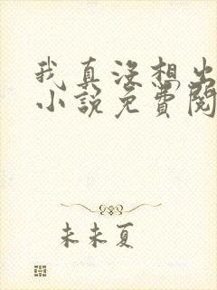 我真没想出名啊小说免费阅读