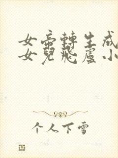 女帝转生成了我女儿飞卢小说