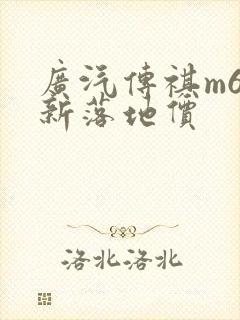 广汽传祺m6最新落地价