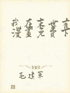 我在末世有套房漫画免费下拉式