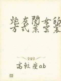 炮灰闺女的生存方式叶云裳