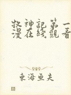 牧神记第一季动漫在线观看全集免费播放