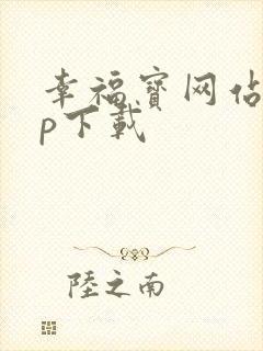 幸福宝网站app下载