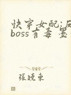 快穿女配:反派boss有毒 墨泠