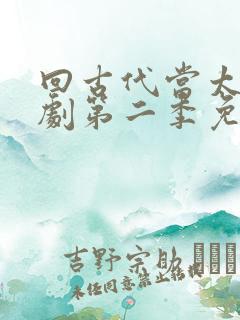 回古代当太子短剧第二季免费观看