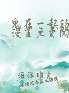 鬼在一起的男人漫画免费阅读