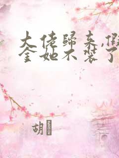 大佬归来,假千金她不装了在线小说