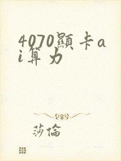 4070显卡ai算力