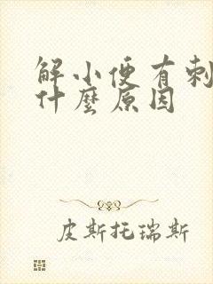 解小便有刺痛感什么原因