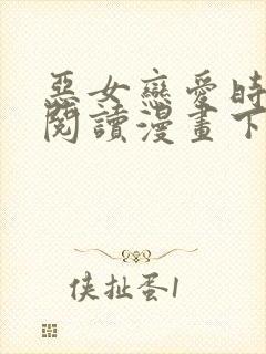 恶女恋爱时免费阅读漫画下拉式