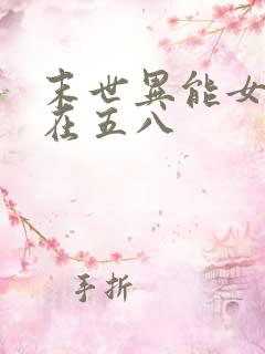 末世异能女重生在五八