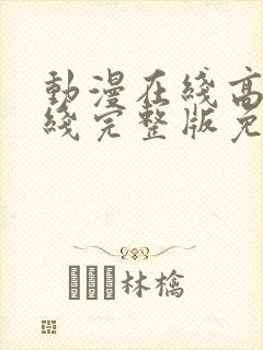 动漫在线高清在线完整版免费观看