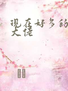 现在好多的女装大佬