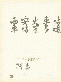 西安火车站到汽车站有多远