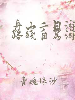 舟山二日游最佳路线自驾游