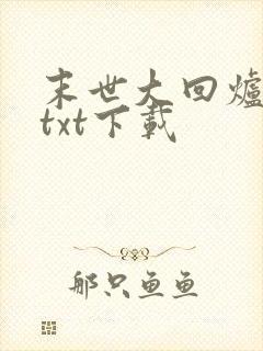 末世大回炉完整txt下载