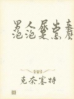 男人尿出来好多泡泡是怎么回事?