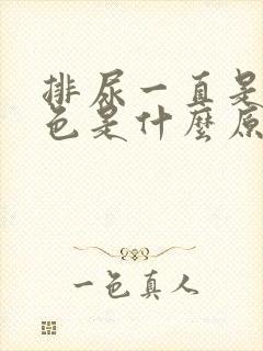 排尿一直是黄颜色是什么原因