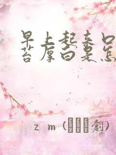 早上起来口苦舌苔厚白是怎么回事