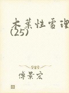 木叶性处理医院(25)