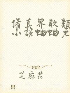 修真界败类有声小说蛐蛐免费完整版