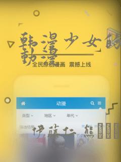 韩漫少女的秘密动漫