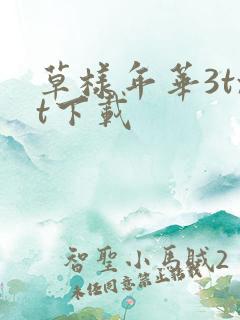 草样年华3txt下载