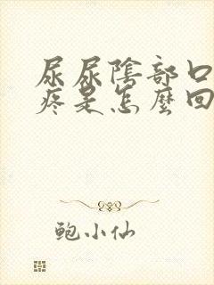 尿尿阴部口隐约疼是怎么回事