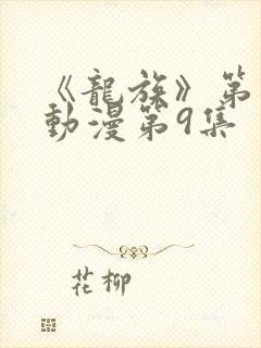 《龙族》第二季动漫第9集