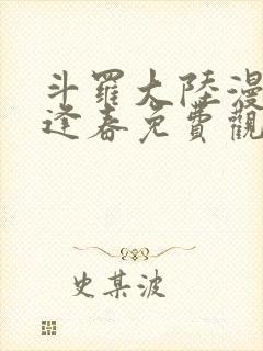 斗罗大陆漫画穆逢春免费观看全集