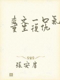 爽文一口气看完重生复仇