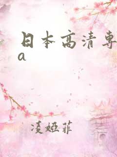 日本高清专区aa