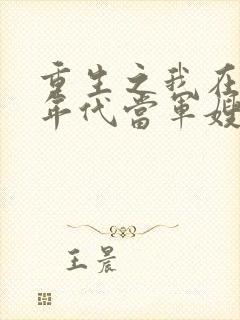 重生之我在80年代当军嫂