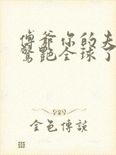 傅爷你的夫人又惊艳全球了