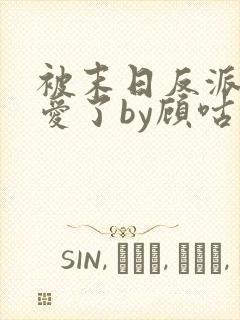 被末日反派强制爱了by顾咕咕