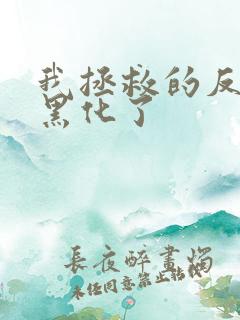 我拯救的反派都黑化了