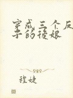 穿成三个反派崽子的后娘