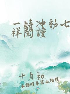 一时冲动七世不祥阅读