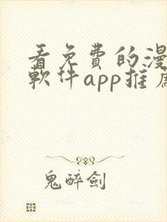 看免费的漫画的软件app推荐