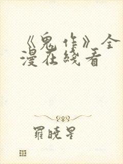 《鬼作》全集动漫在线看