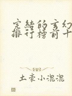 完结的玄幻小说排行榜前十名