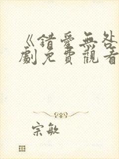 《错爱无咎》短剧免费观看全集