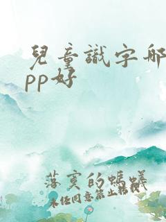 儿童识字哪个app好