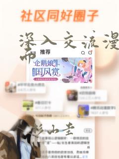 深入交流漫画画面